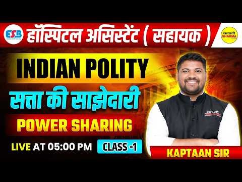 INDIAN POLITY POWER SHARING | सत्ता की साझेदारी | CLASS 1 | HOSPITAL ASSISTANT EXAM BY KAPTAAN SIR