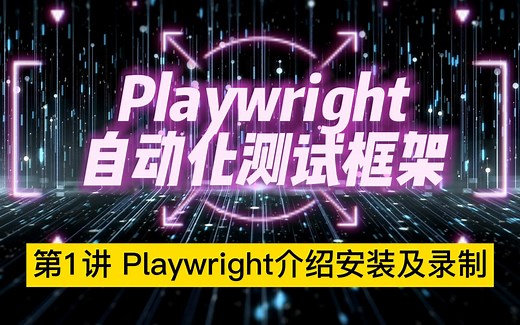 第1讲 Playwright介绍安装及录制
