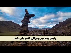QURAN Farsi-Dari Translation - Juz 07 Complete جزء ۷ با ترجمه فارسی دری