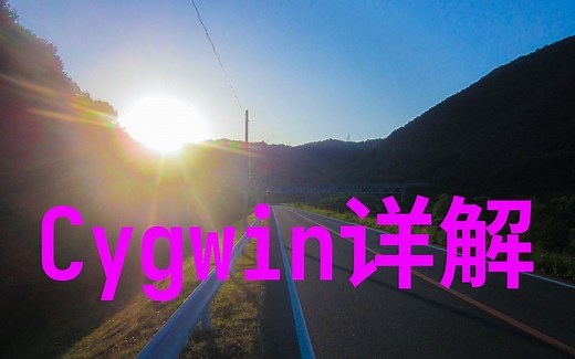 Cygwin -- 不用虚拟机 在WIN上使用linux命令