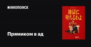 «Прямиком в ад» (Jigoku ni Ochiru wayo, 2026)