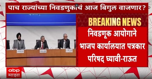 Election Comission PC : 5 राज्यांच्या निवडणुकांचे बिगुल वाजणार? निवडणूक आयोगाची पत्रकार परिषद