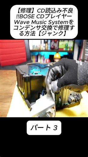 【修理】CD読込み不良!!BOSE CDプレイヤーWave Music Systemをコンデンサ交換で修理する方法【ジャンク】パート3 #kojikojibroadcast #BOSE #修理 #メンテナンス #DIY #fyp #foyou #stitch