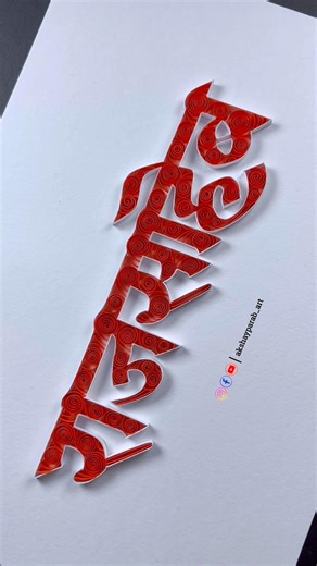 राजसाहेब 🚩 | #Rajsaheb Name Quilling Art | Paper #Quilling #Typography #Tutorial #shorts