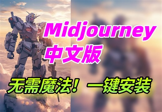【2024最新版】MJ中文版保姆级教程 midjourney小白零基础入门到精通系统教程 人工智能绘图 AI绘图 AI画图 一键出图教程 （持续更新）