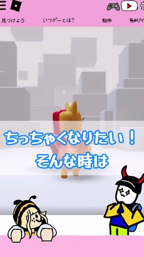 ロブロックスでキャラを小さくする方法