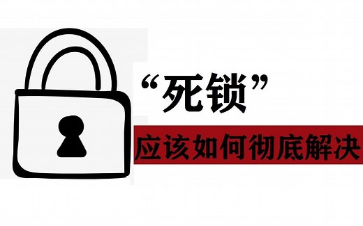 “死锁”应该如何彻底解决|linux服务器开发