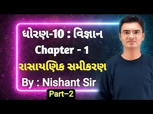 Std 10 Science Chapter-1 (રાસાયણિક પ્રક્રિયાઓ અને સમીકરણો) in Gujarati by Nishant Katira (Part-2)