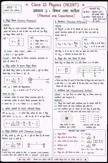Class 12 Physics Chapter 2 | विभव तथा धारिता Full Notes in Hindi | NCERT 2026