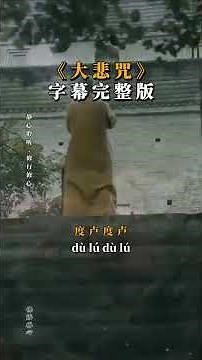 （大悲咒）字幕版