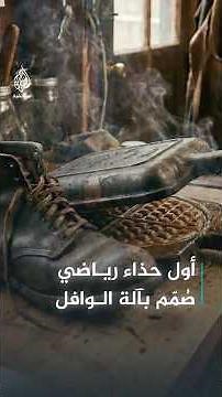 الحذاء الرياضي.. صُمّم لأول مرة باستخدام آلة الوافل فما القصة؟