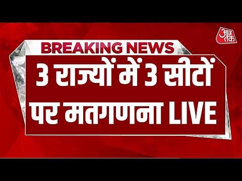 Bypoll Election Result Live Updates: Bankipur, Datia और Manjalpur विधानसभा सीटों पर मतगणना | Aaj Tak
