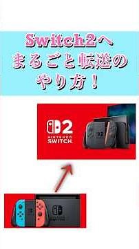 【まるごと転送】SwitchからSwitch2にまるごと転送のやり方解説！！#switch2 #まるごと転送#もっちゅんです