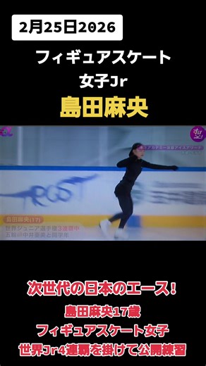 次世代フィギュアスケートエース 島田麻央