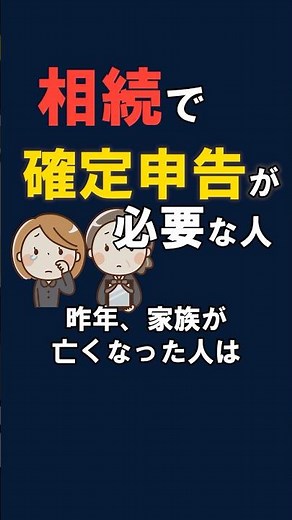 相続で確定申告が必要になる人、実は多いです【知らないと困る】