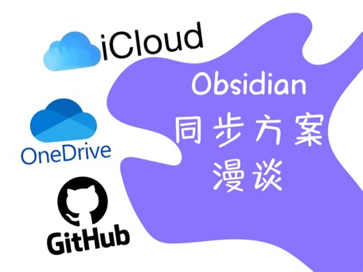 超过 1.5G 笔记的同步秘籍：Obsidian 用户的救星