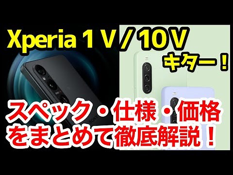 【待望】Xperia 1 V / 10 V発表キタァーー！1 IVや10 IVとの違いは？わかりやすくスペック仕様を比較解説【価格】【発売日】【感想】