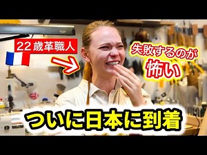 「子供たちの笑顔を見たい」ついにフランスの革職人が日本に到着！夢のランドセル作りが始まります