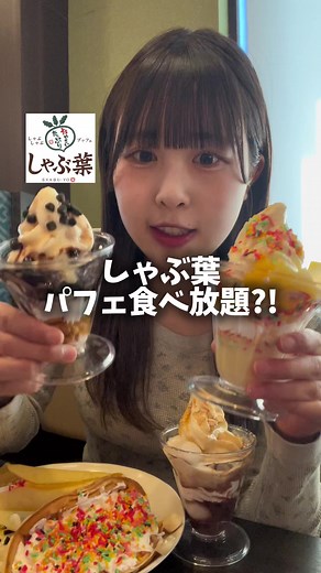 しゃぶ葉次はパフェ食べ放題?!🍦 デザートコーナーにパフェカップが新登場！ これで自分だけのパフェが作れちゃう🤩 . . . . . . #しゃぶ葉 #パフェ #食べ放題 #爆食 #裏技