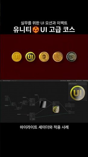 [유니티 UI 고급 코스] 마스크와 셰이더를 사용한 동전 하이라이트 애니메이션