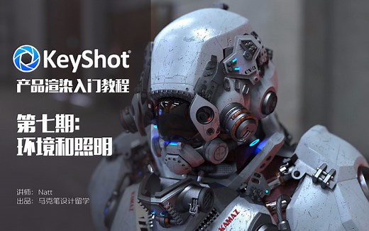 【Keyshot产品渲染教程】 第七期：环境和照明 （第七期/共九期） S01E07/熟肉有字幕