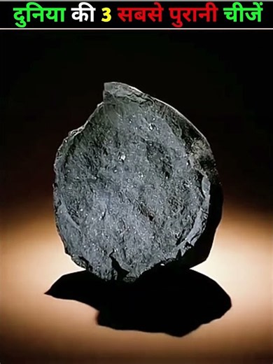 The 3 oldest things in the world. #factsshorts