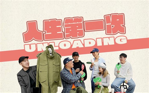 UNLOADING｜品牌初体验 解锁新帅气