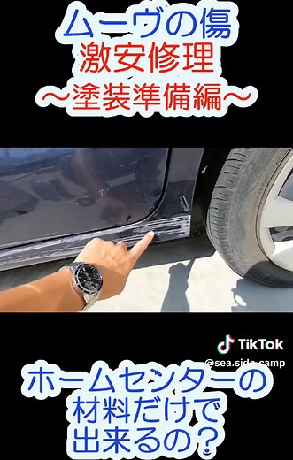 #ホームセンターの材料だけで補修したら #2 #ムーヴ #自家塗装 #缶スプレー