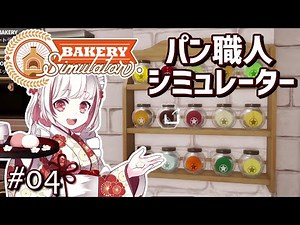 【ベーカリーシミュレーター】注文225個！ドーナツマシンで大量配送しちゃうTIER3パン工房【ゲーム実況】Bakery Simulator 04