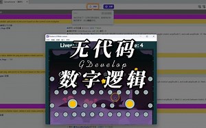 无代码做游戏，数字逻辑，GDevelop