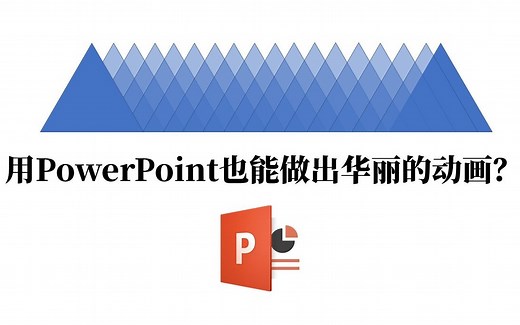 PPT竟然可以用来做动画？PPT动画入门教程【干货】【教程】
