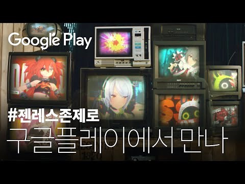 젠레스 존 제로 - 구글플레이에서 만나 | 런칭 기념 특별한 혜택까지! | 2024 구글플레이 추천대작