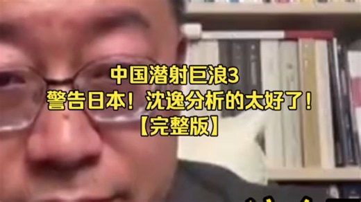 7月8日 中国潜射巨浪3，警告日本！沈逸分析的太好了！【完整版】