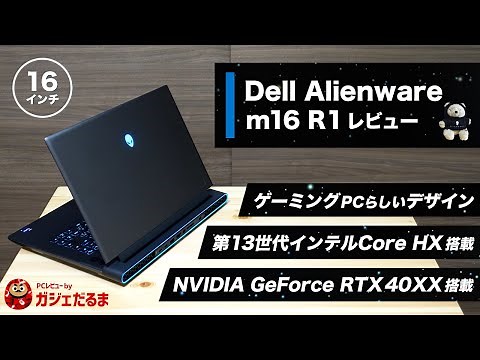 Dell Alienware m16 R1レビュー：第13世代インテルCore HXプロセッサ+NVIDIA GeForce RTX 40xxグラフィックス搭載の16インチゲーミングノートPCです