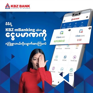 767 reactions · 69 shares | မိမိရဲ့ KBZ mBanking ထဲကငွေပမာဏကို...