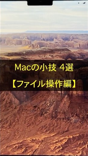 Macの小技 4選【ファイル操作編】