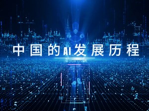 中国的人工智能发展历程