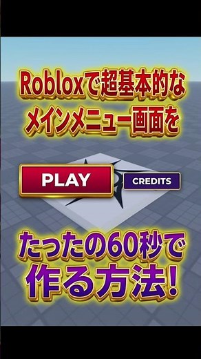 【Roblox Studio】Create a main menu (GUI) in 60 seconds! #shorts #robloxstudio