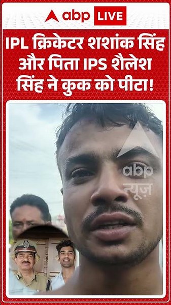 Viral News : IPL क्रिकेटर Shashank Singh और पिता IPS शैलेश सिंह ने कुक को पीटा! | #ytshorts #viral