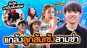 1.7M views · 78K reactions | จับกิต Three Man Down มาเป็นเด็กเสิร์ฟเซอร์ไพรส์หยก ลูกพี่ส้มเช้งสามช่า!! | MB Channel | Facebook