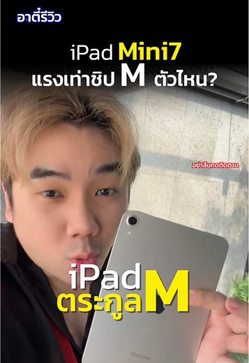 iPad Mini 7 แรงเท่า ตระกูล M ตัวไหนที่ดีที่สุด?