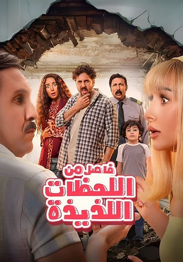‫فاصل من اللحظات اللذيذة - شاهدوا بالبث أونلاين