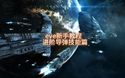 eve新手教程进阶导弹辅助技能