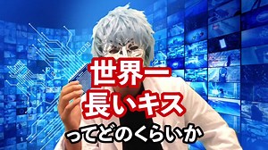 世界一長いキスはどのくらい？ギネス記録更新！#tiktokトリビア #tiktokテキスト #心理ライフハッカーねお #トリビア #彼女 #彼氏 #キス #世界一 #日常vlog