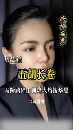 五胡的历史与融合：从匈奴到鲜卑