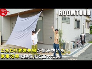 【ルームツアー 戸建て】こだわり激強夫婦が悩み抜いた！家事効率を極限まで高めた家/注文住宅/分譲地/お客様インタビュー/オーナー様/おしゃれな家/分譲住宅/マイホーム/家づくり/日本中央住販