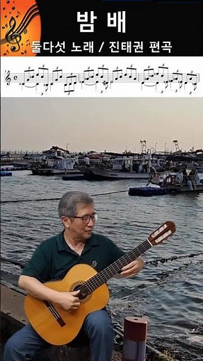 밤배 / 둘다섯 노래 / 클래식기타 독주 악보 / Guitar Sheet Music / 진태권 편곡 및 연주 / #shorts