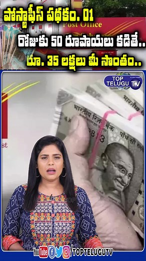 6.4M views · 77K reactions | రోజుకు 50 రూపాయలు కడితే.. రూ. 35 లక్షలు...