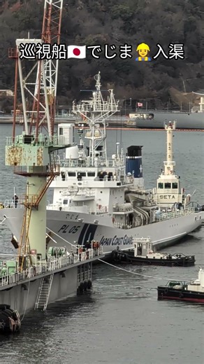巡視船🇯🇵でじま👷‍♀️入渠