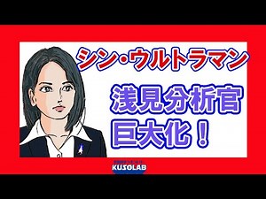 ［シン・ウルトラマン］浅見分析官の巨大化！